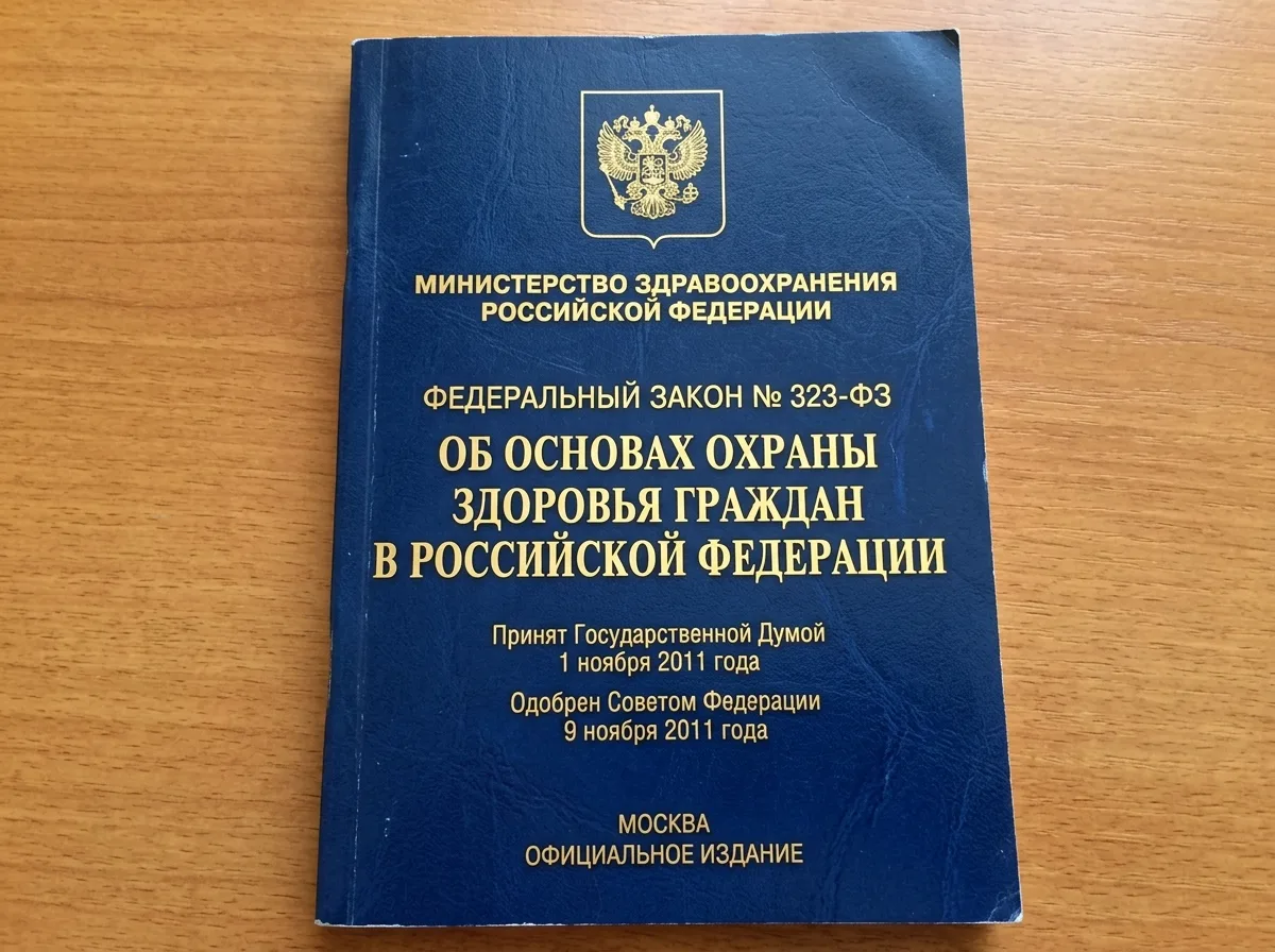 Федеральный закон 323-ФЗ об основах охраны здоровья граждан — обложка нормативного документа Минздрава России