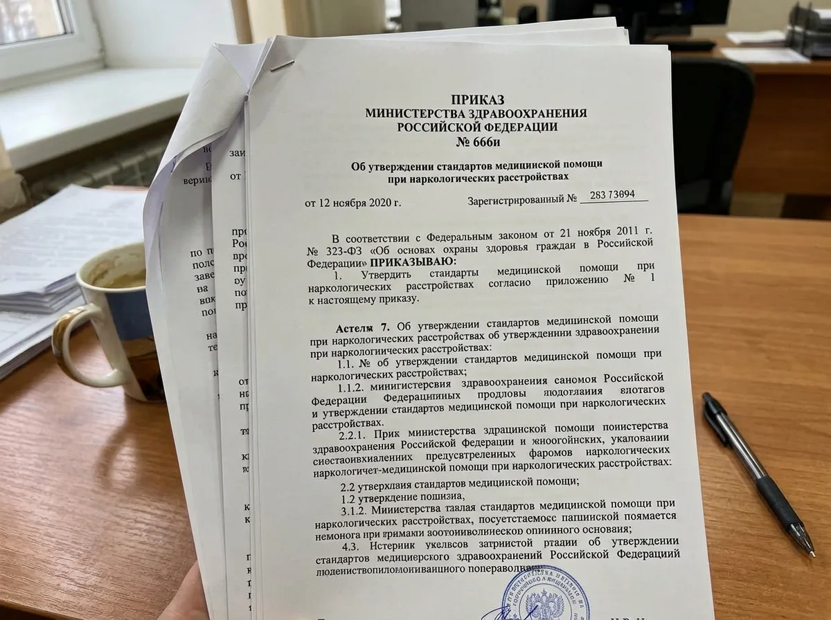 Приказ Министерства здравоохранения России 666н о стандартах оказания наркологической помощи — распечатанный документ